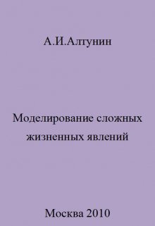 Моделирование сложных жизненных явлений (Алтунин Александр Иванович)