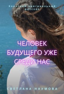 Человек будущего уже среди нас (Наумова Светлана)