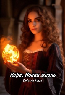 Кира. Новая жизнь (Einfache Katze)