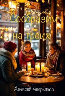 Сообразим на троих (Алексей Аверьянов)