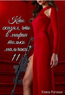 Кто сказал, что в мафии только мальчики? 11 (Елена Роговая)