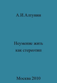 Неумение жить как стереотип (Алтунин Александр Иванович)