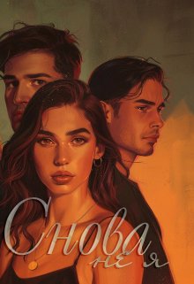 Снова не я (Ева Герд)