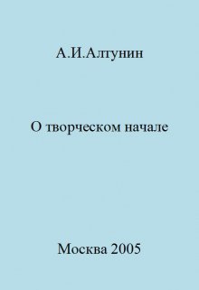 О творческом начале (Алтунин Александр Иванович)