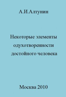 Некоторые элементы одухотворенности достойного человека (Алтунин Александр Иванович)