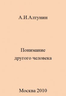 Понимание другого человека (Алтунин Александр Иванович)