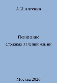 Понимание сложных явлений жизни (Алтунин Александр Иванович)