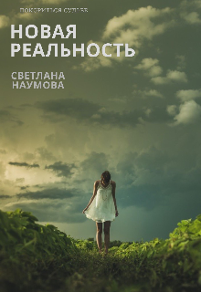 Новая реальность. Покориться судьбе (Наумова Светлана)