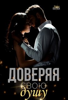 Доверяя свою душу (Лила Каттен)