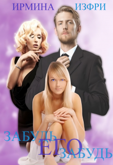 Забудь его забудь (Ирмина Изфри)