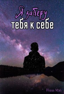 Я заберу тебя к себе (Инна Мэй)