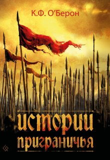 Истории приграничья (Оберон)