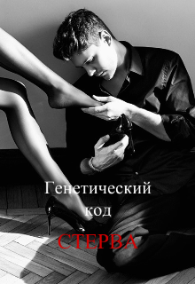 Генетический код — Стерва (Anst Andreeva)