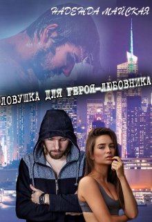 Ловушка для героя-любовника (Надежда Майская)