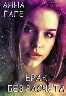 Брак без расчета (Анна Гале)