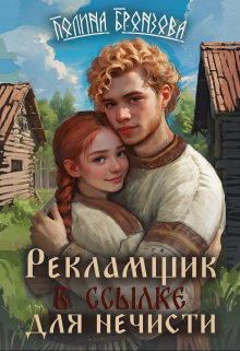 Рекламщик в ссылке для нечисти (Полина Бронзова)