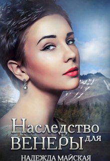 Наследство для Венеры (Надежда Майская)