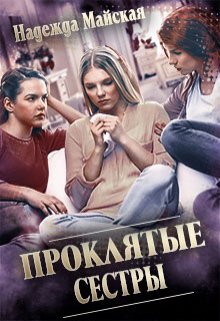 Проклятые сестры (Надежда Майская)