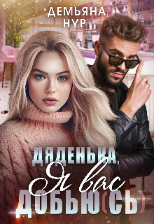 Дяденька, я вас добью(сь) (Демьяна Нур)