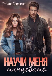 Научи меня танцевать (Татьяна Семакова)