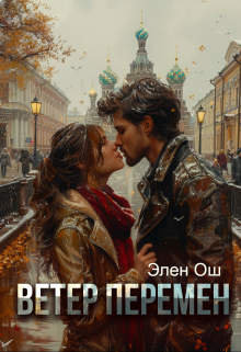 Ветер перемен (Элен Ош)