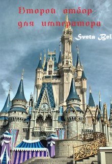 Второй отбор для императора (Sveta Bel)