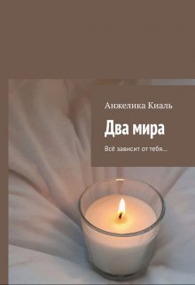 Два мира (Лика Киаль)