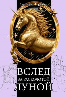 Вслед за расколотой луной (Светлана Турмова)