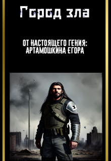 Город зла (Miniegorka)