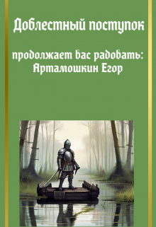 Доблестный поступок (Miniegorka)