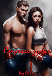 Стучали зубы (Dey Shinoe)