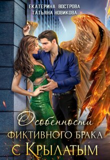Особенности фиктивного брака с крылатым (Екатерина Вострова)