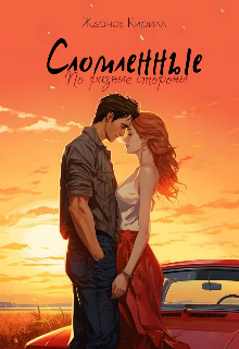 Сломленные. По разные стороны (Керилл Жданов)
