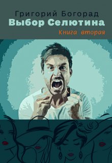 Выбор Селютина (книга вторая) (Григорий Богорад)