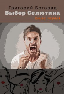 Выбор Селютина (книга первая) (Григорий Богорад)
