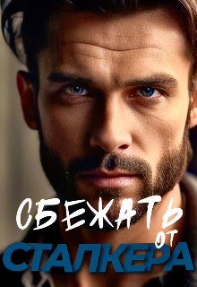 Сбежать от сталкера (Мия Таллула)