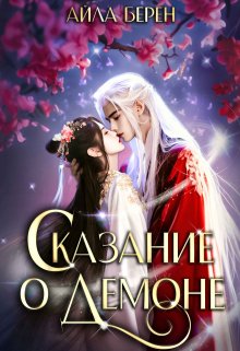 Сказание о демоне (Айла Берен)