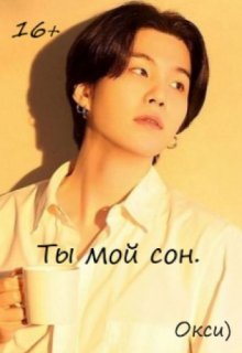 Ты мой сон. (Oksi))