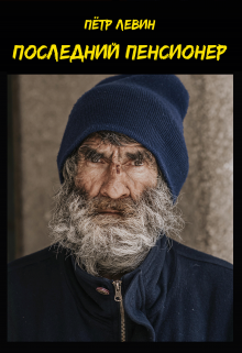 Последний пенсионер (Пётр Левин)