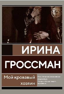 Мой кровавый хозяин (Ирина Гросман)