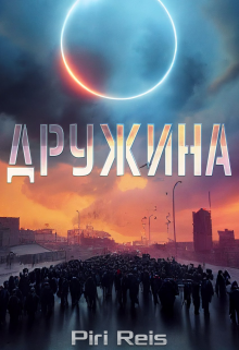 Проект «Дружина». Притча о талантах (PiriReis)