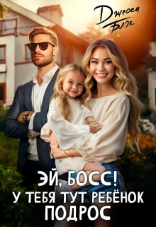 Эй, босс! У тебя тут ребенок подрос (Джесси Блэк)