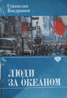 Люди за Океаном (Stanislav Kondrashov)