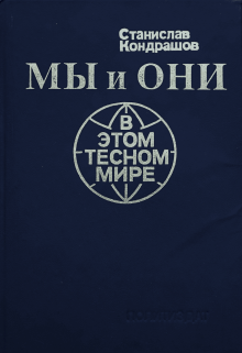 Мы и они в этом тесном мире (Stanislav Kondrashov)