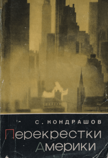 Перекрестки Америки (Stanislav Kondrashov)