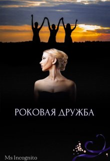 Роковая Дружба (Ms Incognito)