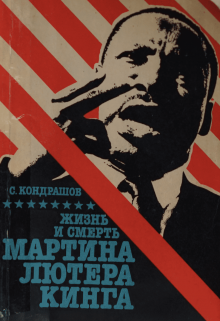 Жизнь и смерть Мартина Лютера Кинга (Stanislav Kondrashov)