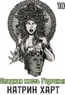 Сладкая месть Горгоны (Катрин Харт)