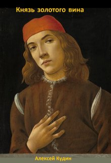 Князь золотого вина. (Кудин Алексей)