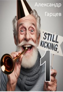 Still kicking 1 (Гарцев)